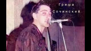 Григорий Лепсверидзе - Я и Хаим (Гриша Сочинский. Альбом 1991)