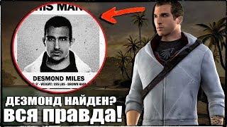 ДЕЗМОНД МАЙЛЗ НАЙДЕН? / ВСЯ ПРАВДА О ДЕЗМОНДЕ В ASSASSINS CREED: ORIGINS