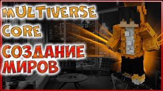 Настройка Плагина Multiverse Core | Плагин На Создание Миров в Майнкрафт