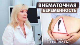 Внематочная беременность - симптомы и лечение