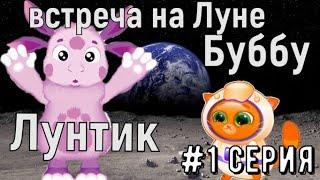 Мультик Кот Бубу летит на Луну. Встреча с Лунтиком. Лунтик 2021