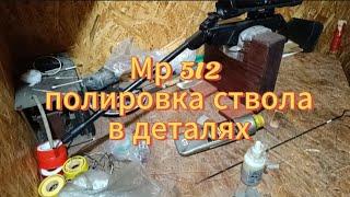 Мр 512 - полировка ствола в деталях.