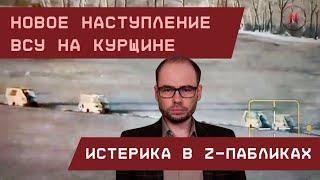 СРОЧНО! Новое наступление ВСУ на Курщине. Истерика в Z-пабликах