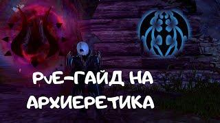 Гайд на Архиеретика | New Dragon Nest