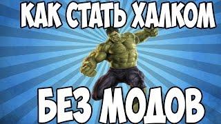 КАК СТАТЬ ХАЛКОМ В MINECRAFT БЕЗ МОДОВ