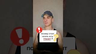 почему стоит начать есть гранат ? #интересно #полезно #гранат #гранатовыйсок