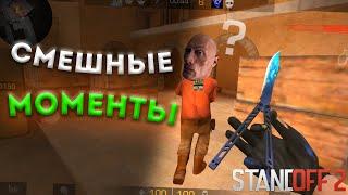 СМЕШНЫЕ МОМЕНТЫ STANDOFF 2