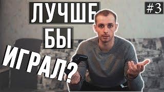 Бросить Играть в игры? ЗАЧЕМ?