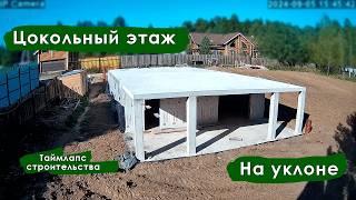 СТРОИТЕЛЬСТВО ЦОКОЛЬНОГО ЭТАЖА НА УКЛОНЕ