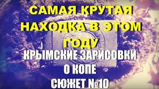 Это пожалуй лучшая находка в этом году. Крымские Зарисовки о копе №10