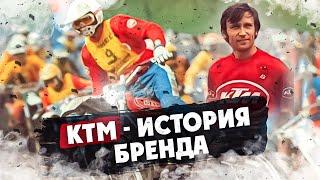 KTM - ИСТОРИЯ БРЕНДА !