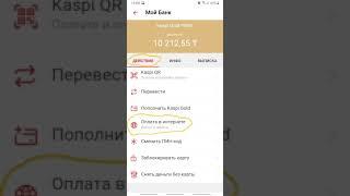 Как открыть доступ к интернет оплатам в kaspi?