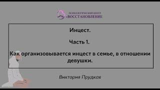 Инцест. Часть 1. Как организовывается инцест в семье, в отношении девушки.