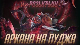 DOTA 2 АРКАНА НА ПУДЖА - ОБЗОР + РОЗЫГРЫШ