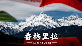 向山而行，寻找心中的香格里拉｜云南旅拍Vlog|  Cinematic Travel Video | Canon EOS R8