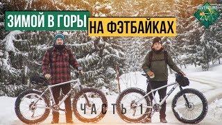 ЗИМОЙ В ГОРЫ НА ФЭТБАЙКАХ - часть 1