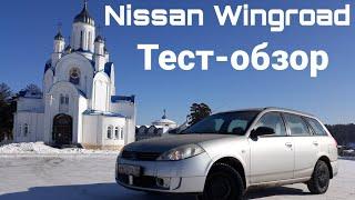 Тест- обзор  Nissan Wingroad. Зашёл бочком. Как купить хороший универсал? вингроад