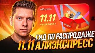 ГИД ПО РАСПРОДАЖЕ 11.11 АЛИЭКСПРЕСС / РАСПРОДАЖА 11.11 в 2023 ГОДУ