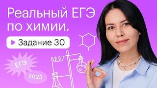 Реальный ЕГЭ по химии | Задание 30. 2