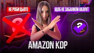 Не роби цього, щоб не забанили акаунт Amazon KDP | торгові марки