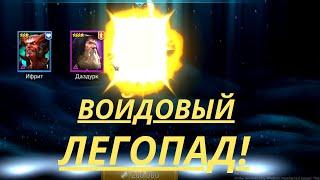 ВОЙДОВЫЙ ЛЕГОПАД! СУПЕР ГЕРОЕВ! | Raid Shadow Legends