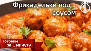 Фрикадельки под соусом с подливкой. Фрикадельки из индейки