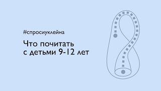 Что почитать с детьми 9-12 лет?