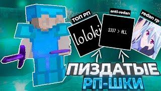 ТОП 3 РП ДЛЯ ПВП 1.12.2СЛИВ ПРИВАТНЫХ ТЕКСТУРПАКОВRESOURSEPACK 1.12.2SUNRISE HOLYWORLD FUNTIME