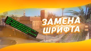 МЕНЯЕМ ШРИФТ ЧАТА НА СВОЙ в GTA SA:MP