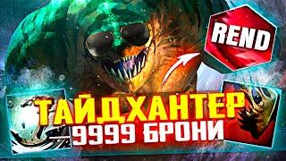 ТАЙДХАНТЕР + РЕНД + ФИСТ = -9999 БРОНИ! CUSTOM HERO CLASH