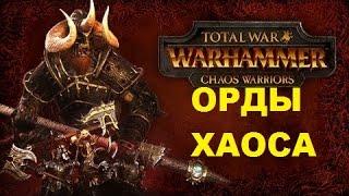 Прохождение обзор Total War Warhammer Начало за Хаос