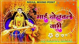 Mai bolabare bari Navratri DJ song remix!! Navratri Song !! full hard Bass remix DJ Rahul simri