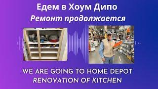 Едем в Хоум Дипо. Ремонт продолжается. We are going to Home Depot. Renovation of the Kitchen. USA