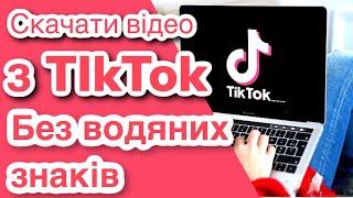 Як завантажити відео з TikTok і Instagram без водяних знаків