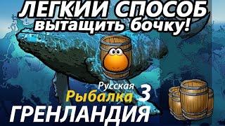 Легкий способ выуживания бочки / рр3 [ Русская рыбалка 3.9 Гренландия]