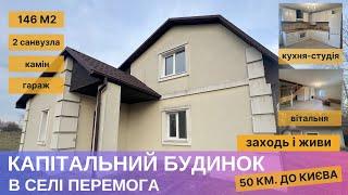 Продаж капітального 4 кім. будинку в селі Перемога - є все. поряд місто Бровари.