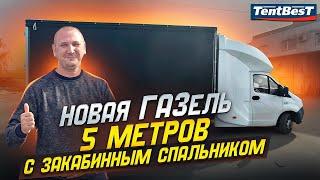 Новая ГАЗель 5 метров с Закабинным спальником