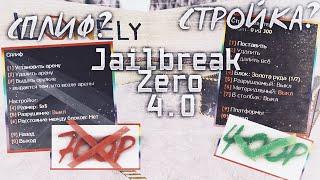 СЛИВ НОВОЙ ПРИВАТНОЙ СБОРКИ JAILBREAK - JBZ v4.0