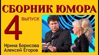 СБОРНИК ЮМОРА №4 (((ЮМОРИСТЫ ИРИНА БОРИСОВА И АЛЕКСЕЙ ЕГОРОВ) ( ЧАСТЬ 4 ) (ЮМОРИСТИЧЕСКИЙ КОНЦЕРТ)))