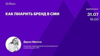 Как стать PR-менеджером. Интенсив по PR