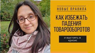 КАК ИЗБЕЖАТЬ ПАДЕНИЯ ТОВАРООБОРОТОВ И ВЫСТОЯТЬ В КРИЗИС