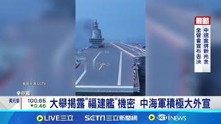 中國"大外宣"又有新片! 曝光"福建艦"內部細節 大舉揭露"福建艦"機密 中海軍積極大外宣│記者 蔡孟廷│【國際焦點】20240916｜三立新聞台