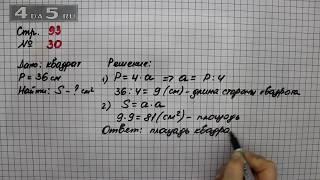 Страница 93 Задание 30 – Математика 4 класс Моро – Учебник Часть 1