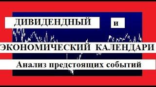 Дивидендный и экономический календари. Анализ предстоящих событий.