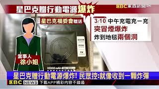 獨家》星巴克贈行動電源爆炸！ 民眾控：就像收到一顆炸彈@newsebc