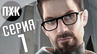 Half-Life 2. Прохождение 1. Сложность "Тяжело / Hard".