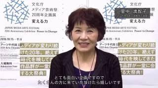 「文化庁メディア芸術祭20周年企画展ー変える力」実行委員コメント【マンガ家 里中満智子氏】