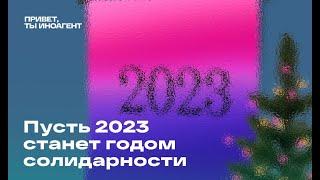 Пусть 2023 станет годом солидарности. Последний выпуск сезона