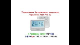 [Aliexpress]Подключение беспроводного комнатного термостата Poer  PTC10 к Газовому Котлу