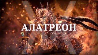 Алатреон (соло) - Monster Hunter World: Iceborne